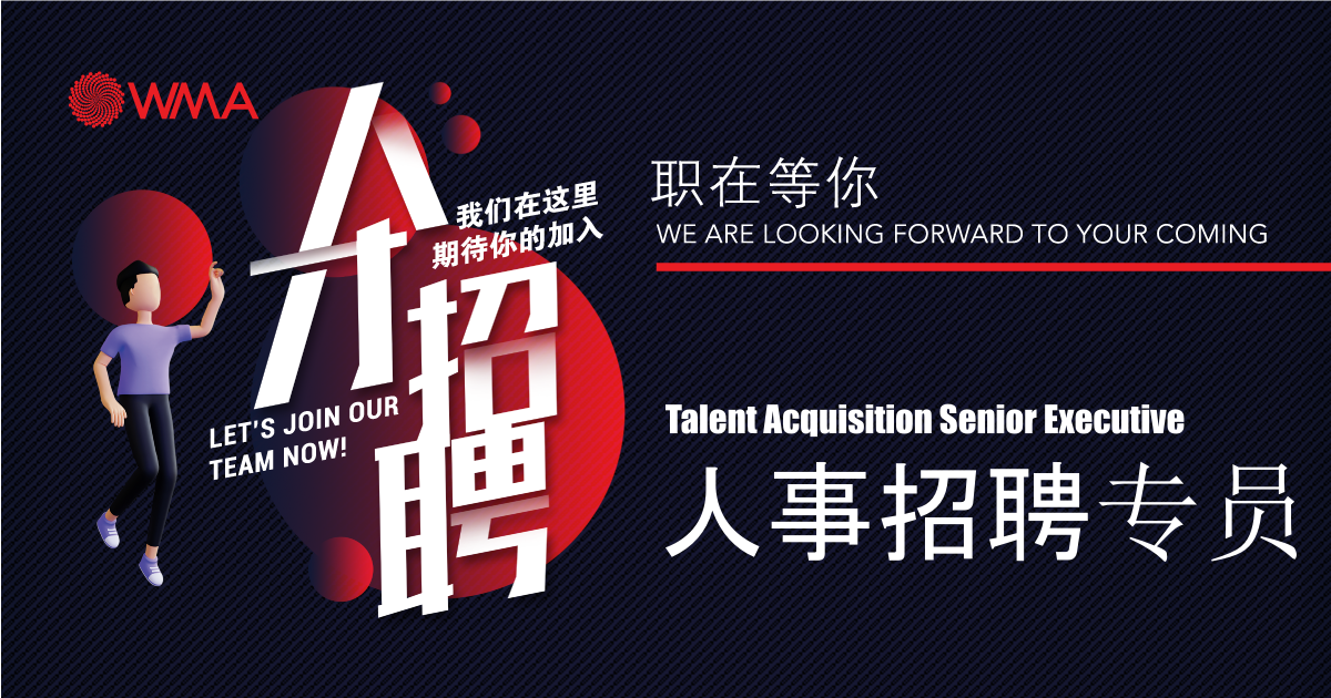 WMA Career-Talent Acquisition Senior Executive 人事招聘专员