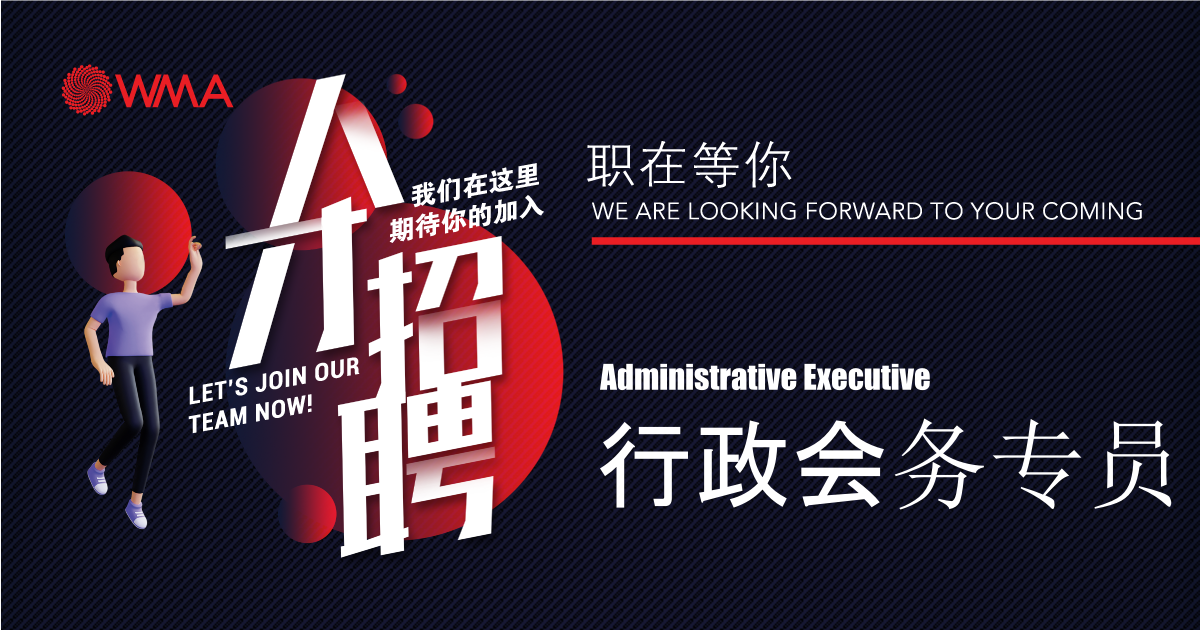WMA Career-行政会务专员 Administrative Executive